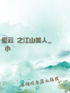 星云譜之江山美人
