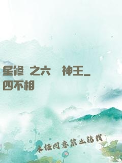 星修傳之六靈劍神王