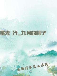 星光時代