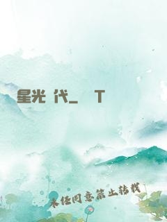 星光時代