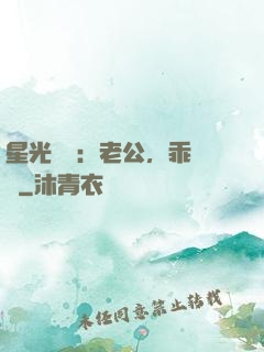 星光獨寵：老公，乖別鬧