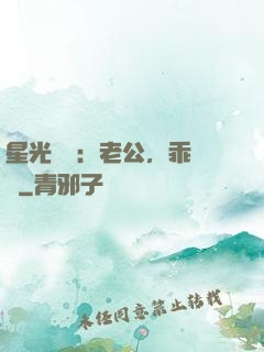 星光獨寵：老公，乖別鬧