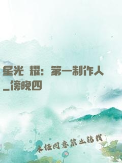 星光閃耀：第一制作人