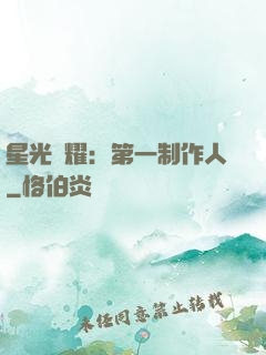星光閃耀：第一制作人