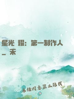 星光閃耀：第一制作人