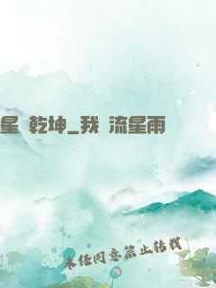 星動乾坤