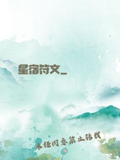 星宿符文