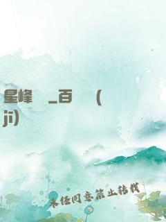星峰傳說