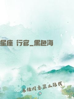 星座執行官