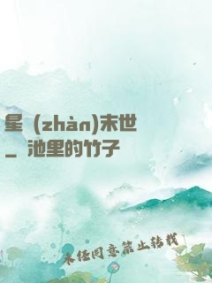 星戰(zhàn)末世