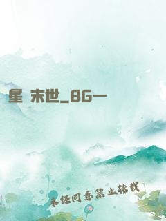 星戰末世