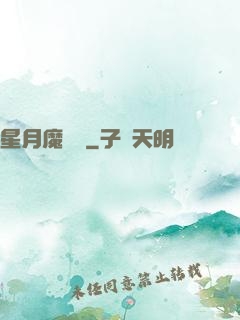 星月魔術師