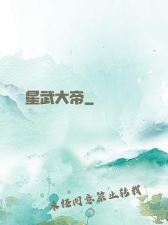 星武大帝
