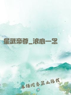 星武帝尊