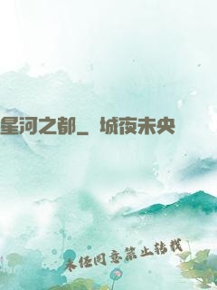 星河之都