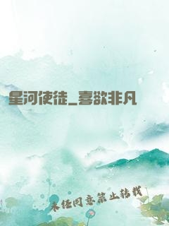 星河使徒