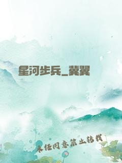 星河步兵