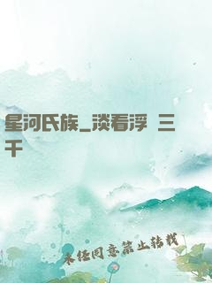 星河氏族