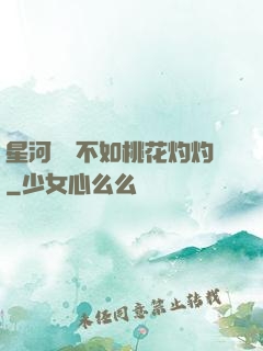 星河爍爍不如桃花灼灼