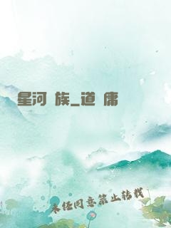 星河萬族