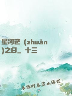 星河逆轉(zhuǎn)之日