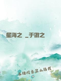 星海之巔
