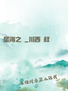 星海之巔