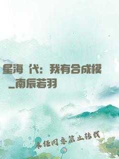 星海時代：我有合成模塊