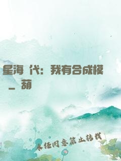 星海時代：我有合成模塊