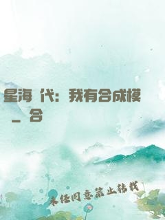 星海時代：我有合成模塊