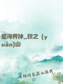 星海界神