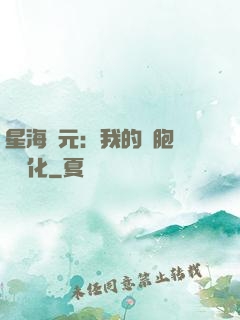 星海紀元：我的細胞掛機進化