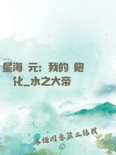 星海紀元：我的細胞掛機進化