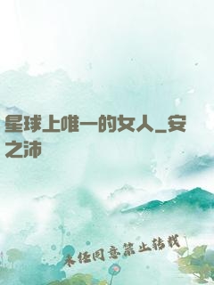 星球上唯一的女人