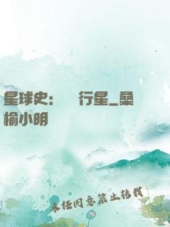 星球史：無間行星