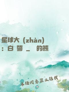 星球大戰(zhàn)：白銀誓約