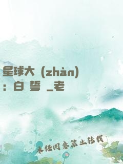 星球大戰(zhàn)：白銀誓約