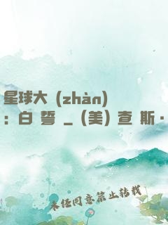 星球大戰(zhàn)：白銀誓約