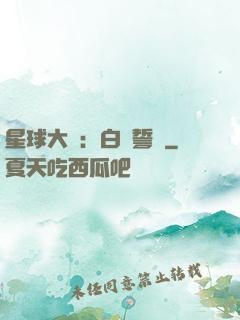 星球大戰：白銀誓約
