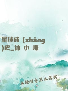 星球成長(zhǎng)史