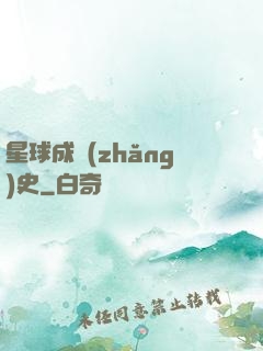 星球成長(zhǎng)史