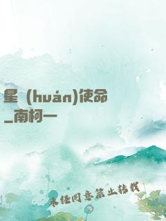 星環(huán)使命