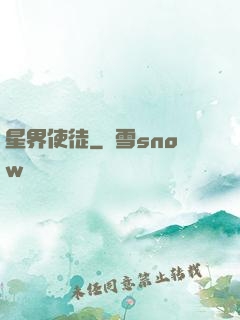 星界使徒