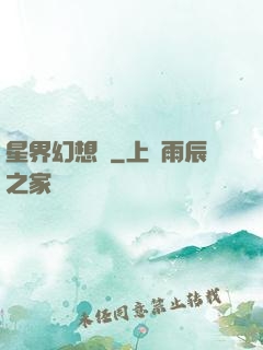 星界幻想錄