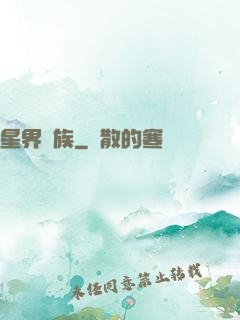 星界蟻族