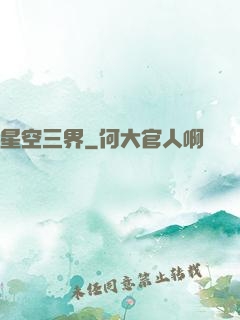 星空三界