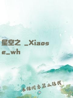 星空之蠱