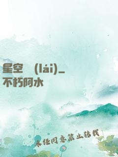 星空歸來(lái)