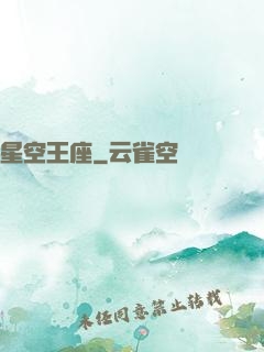 星空王座