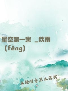 星空第一害蟲